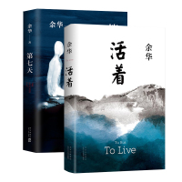 [友一个正版]书店活着+第七天 共2册 余华经典套装兄弟许三观卖血记后 长篇小说 中国现当代文学小说长篇社会小说