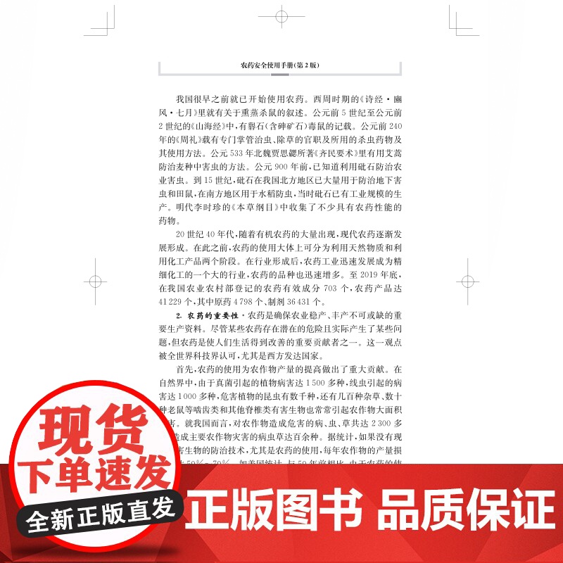 农药安全使用手册(第2版) 农作物安全生产的农药使用词典上海科学技术出版社高清大图
