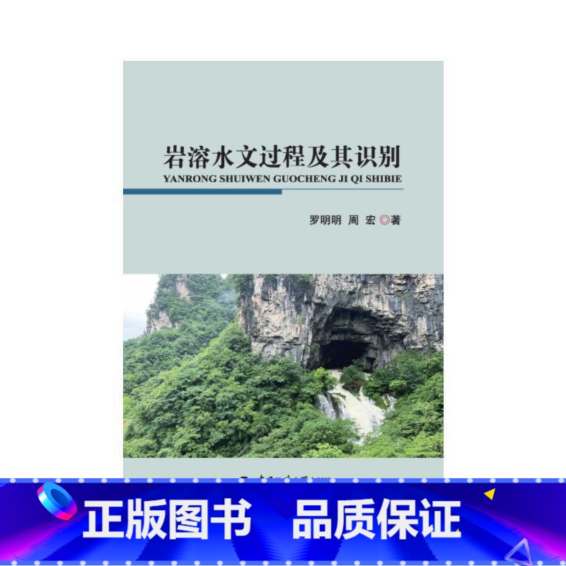 【正版】岩溶水文过程及其识别罗明明 书自然科学书籍