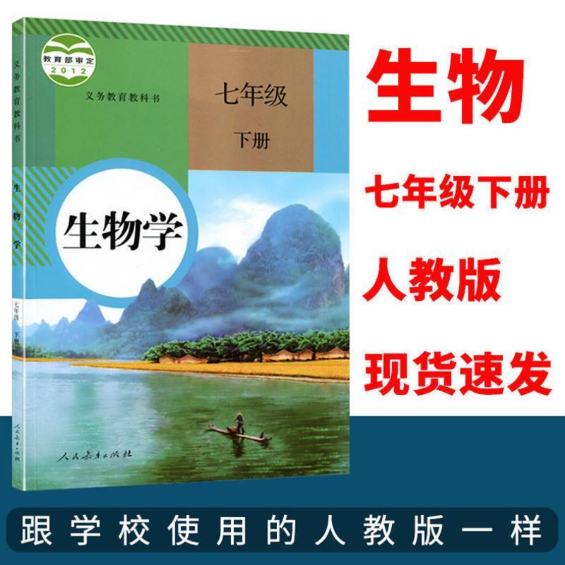 七年级下册全套人教正版书初一语文数学英语生物地理历史政治课本 七下[生物]