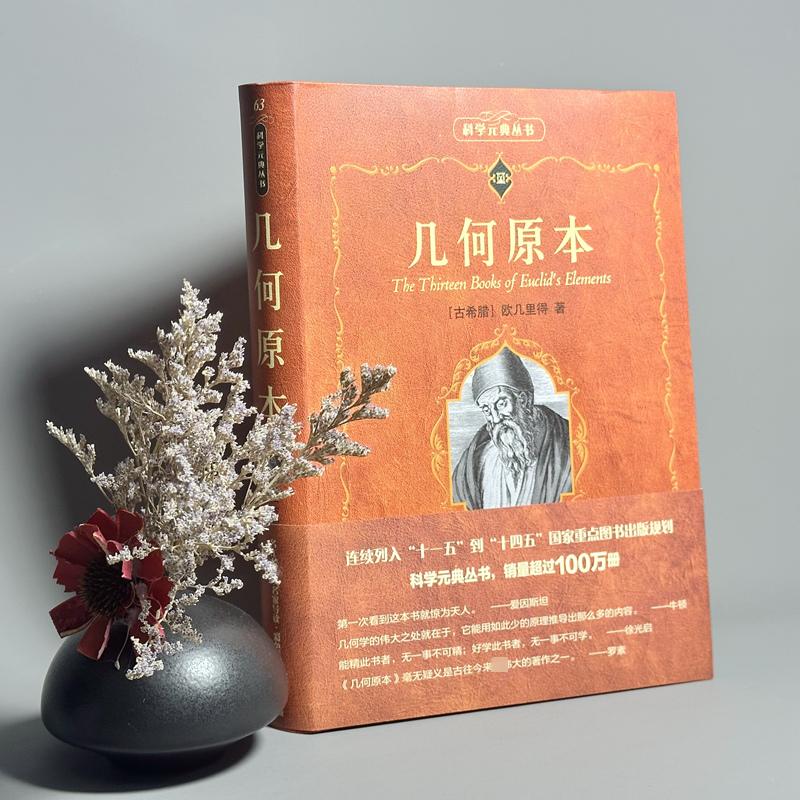 [正版]几何原本 欧几里得 古希腊数学原理平面几何数论与代数基本阿基米德圆锥曲线几何书 书店图书籍 北京大学出版社高清大图