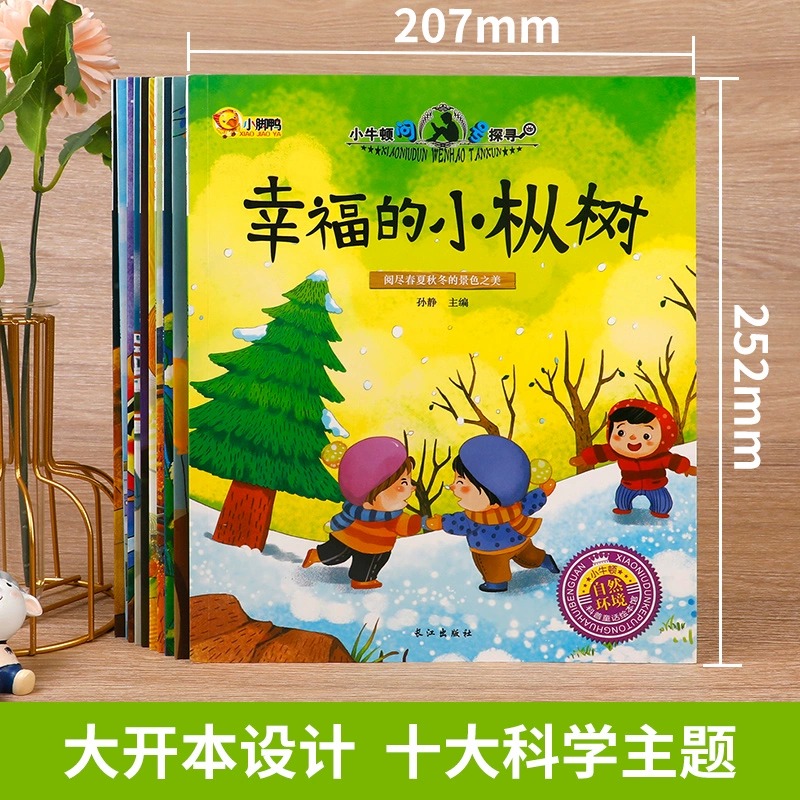 [醉染正版]正版小牛顿科学馆问号探寻绘本全套10册 儿童绘本3-6岁幼儿科普百科全书小学生科普类书籍适合4—5岁以上宝宝高清大图