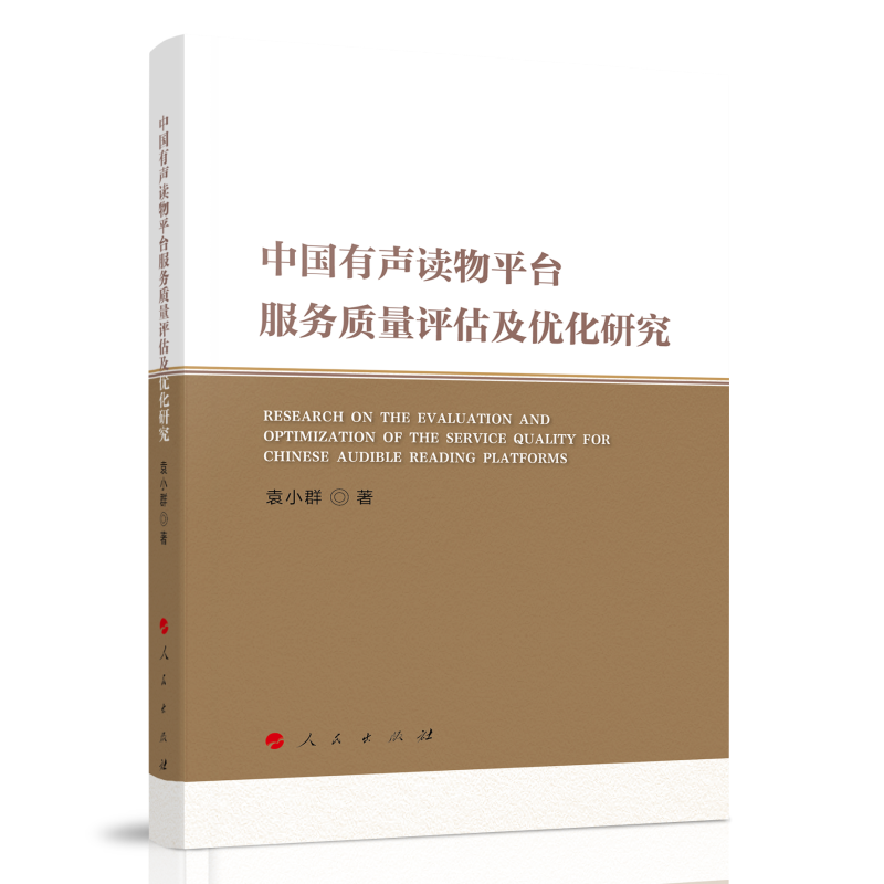 正版新书】中国有声读物平台服务质量评估及优化研究袁小群 著978