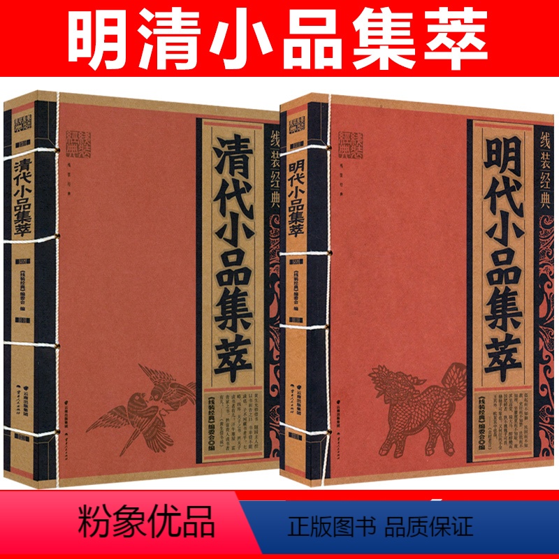 【正版】2册明代小品集萃+清代小品集萃 线装中国文化古典文学文白对照原文译文注释小品文散文鉴赏辞典名篇翻译国学经典书籍