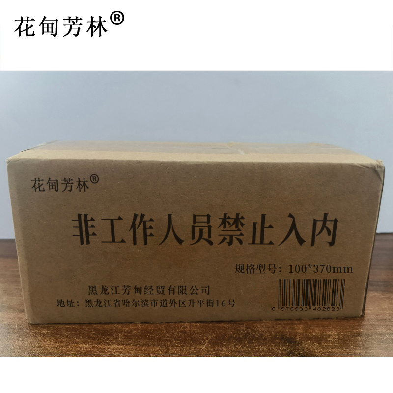 花甸芳林 非工作人员禁止入内 100*370mm 个高清大图