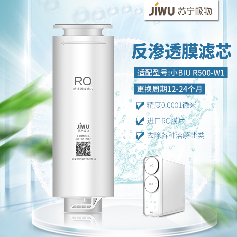帮客材配 苏宁极物小biu净水器RO反渗透膜滤芯 R500-W1净水机滤芯 第二级高清大图