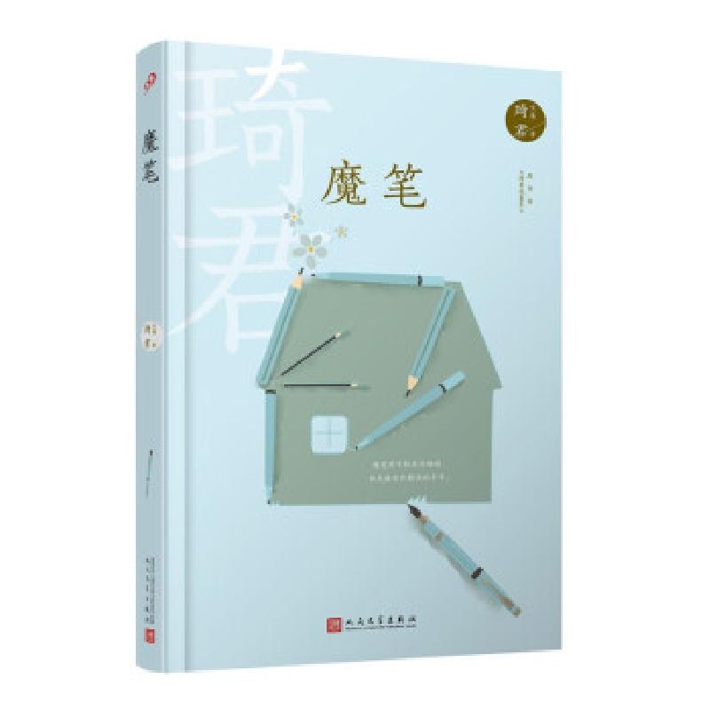 正版新书】魔笔琦君 著9787020167913