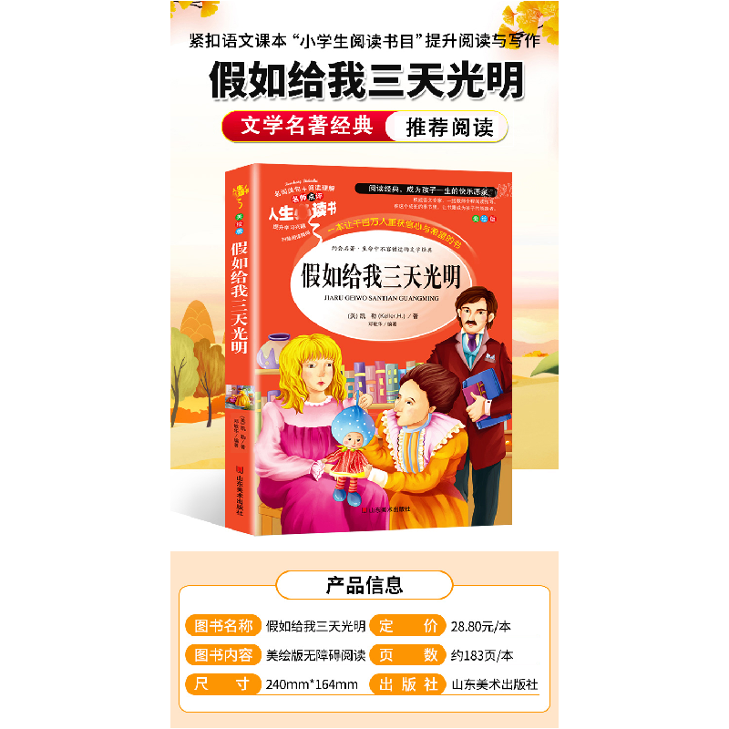 醉染图书如给我三天光明 美绘版9787533041809高清大图