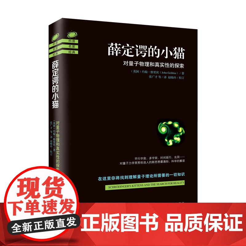 薛定谔的小猫(2018修订版)迷人的量子物理新世界观,轻松打开量子物理世界的大门 (英国) 海南出版社 正版书籍高清大图