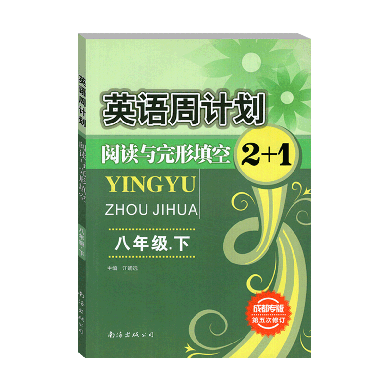 [正版]成都专版 英语周计划阅读与完形填空2+1八年级下册 初中初二8年级下册英语阅读周计划阅读理解与完型填空专项训练