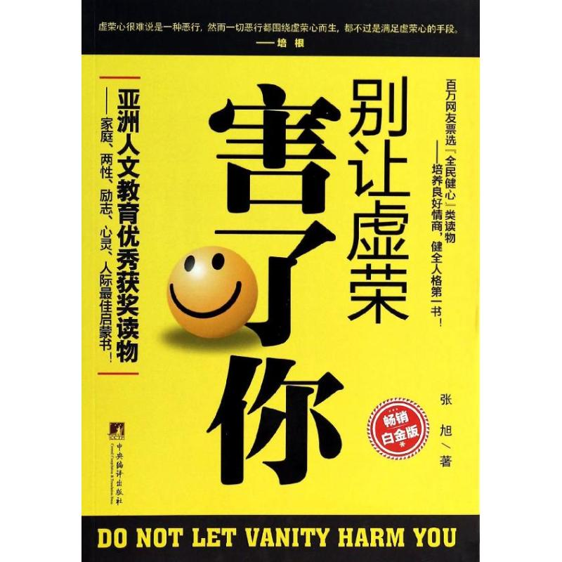 正版新书】别让虚荣害了你张旭9787511719157