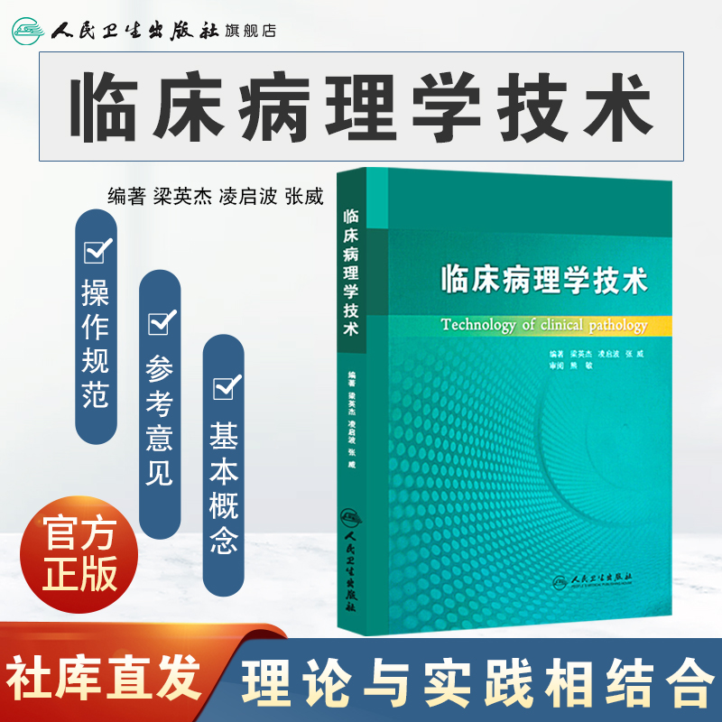 [正版]临床病理学技术梁英杰病理学组织化学免疫组织人民卫生出版社高清大图