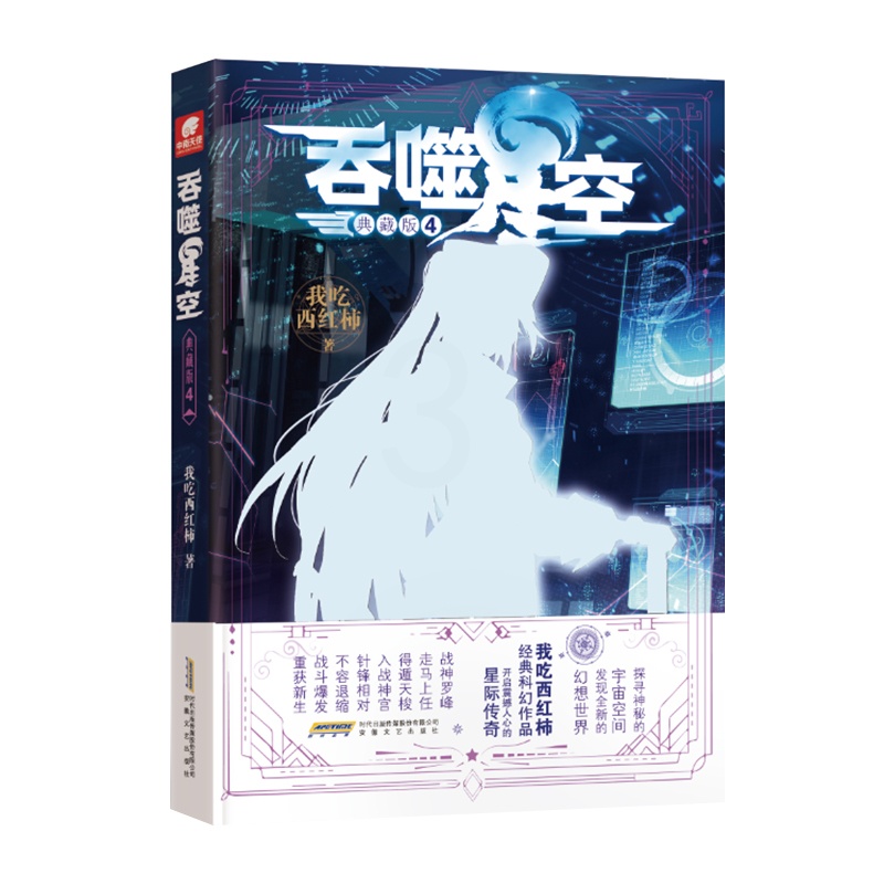 [醉染正版]证版 吞噬星空 典藏版 4 我吃西红柿人气经典幻想代表作 探寻神秘的宇宙空间发现全新的幻想世界 玄幻小说高清大图