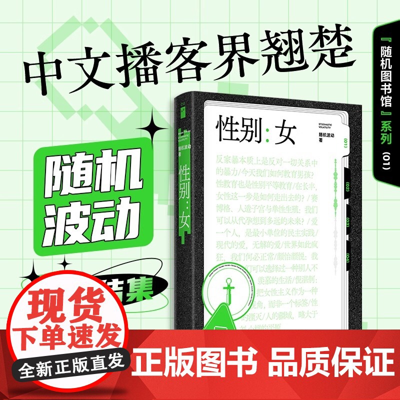 性别女 赞美不沉默 随机波动套装全2册 随机图书馆系列 中文播客随机波动首度播客结集 儿童性教育研究 女性主义 社会学高清大图