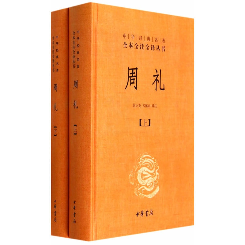 [正版]周礼上下册 徐正英 常佩雨校注 中国文化民俗文化/信息与知识传播书籍 中华书局 书籍 书店高清大图