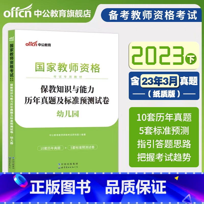 【正版】含2023年3月真题保教知识与能力历年真题2023下半年中公幼儿园教资真题保教知识与能力幼儿园教师资格历年真题及