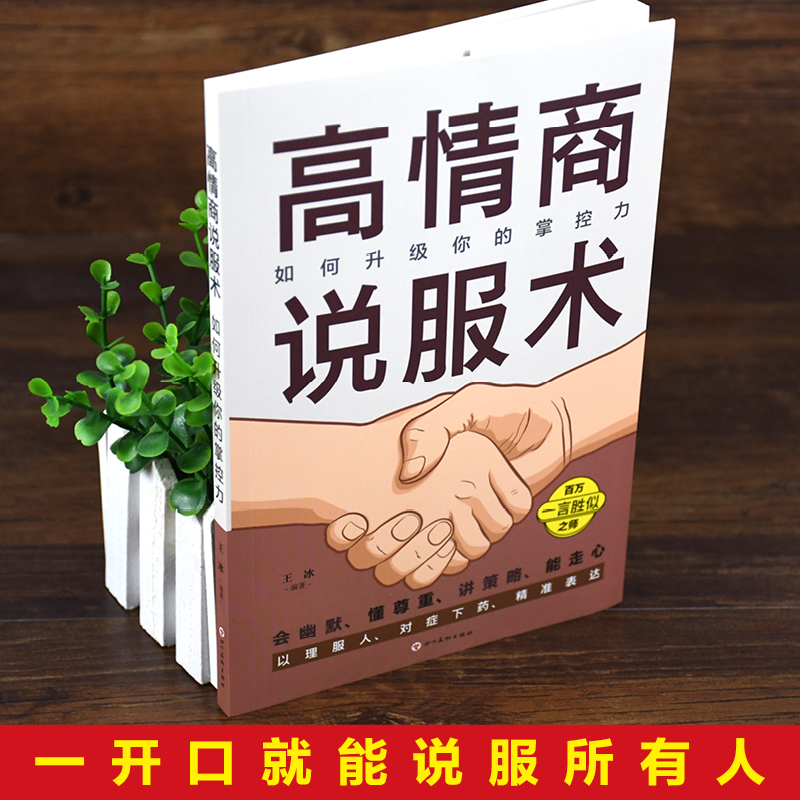 [正版]高情商说服术:如何升级你的掌控力说服力口才说话技巧书籍高情商聊天术会说话的艺术提高沟通掌握谈话人际交往书籍高清大图