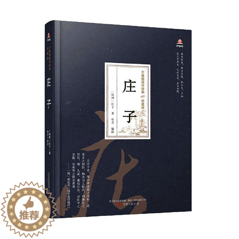 [醉染正版]RT正版 庄子9787547054482 庄子万卷出版公司哲学宗教书籍高清大图