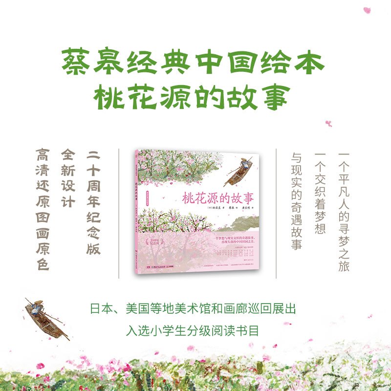 [套装5册]蔡皋经典中国绘本 [正版]一条 蔡皋经典中国绘本套装5册 宝儿花木兰桃花源隐形叶子百鸟羽衣 精装国际获奖3-