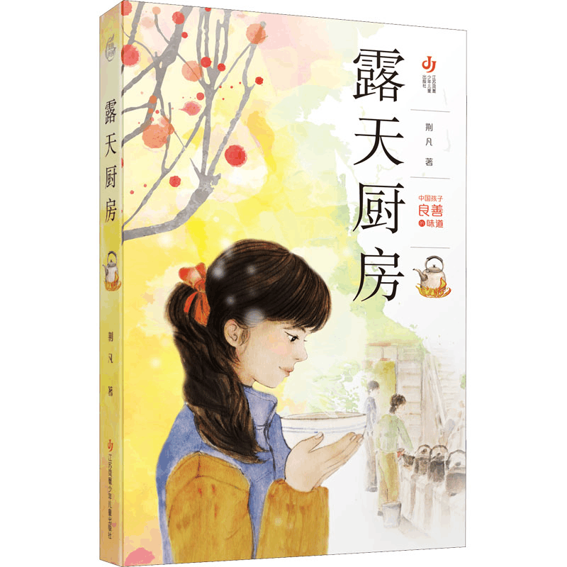 [M]露天厨房-9787558426728图片