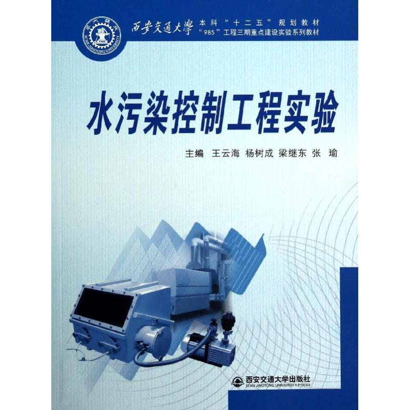 [M]水污染控制工程实验/西安交通大学本科“十二五”规划教材-9787560553764高清大图