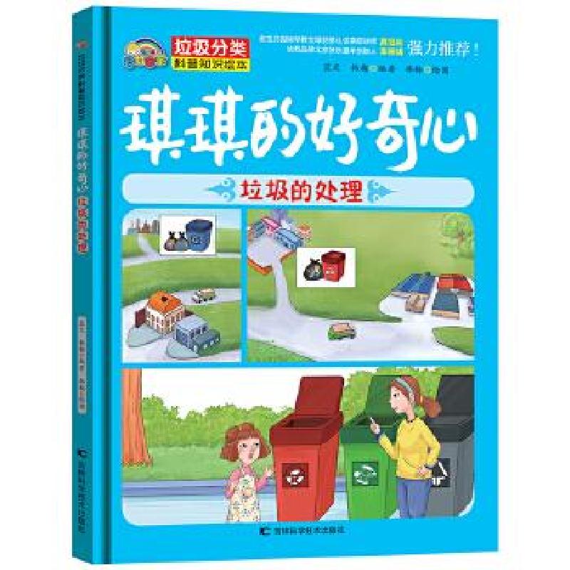 醉染图书琪琪的好奇心 垃圾处理9787557850708高清大图