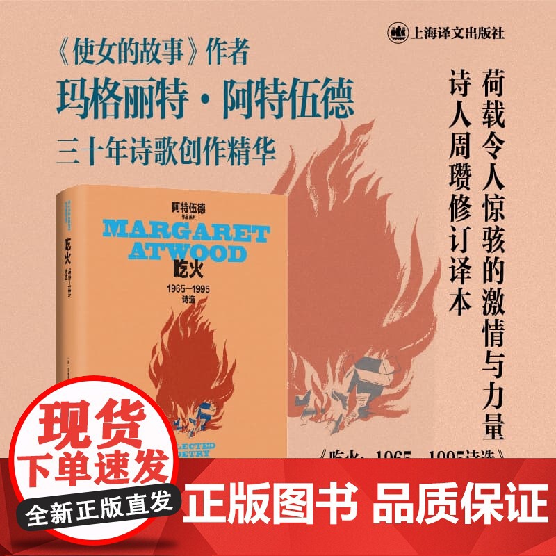 吃火:1965—1995诗选 玛格丽特·阿特伍德作品系列 诗人周瓒修订译本 《使女的故事》作者诗集代表作 上海译文 正版高清大图