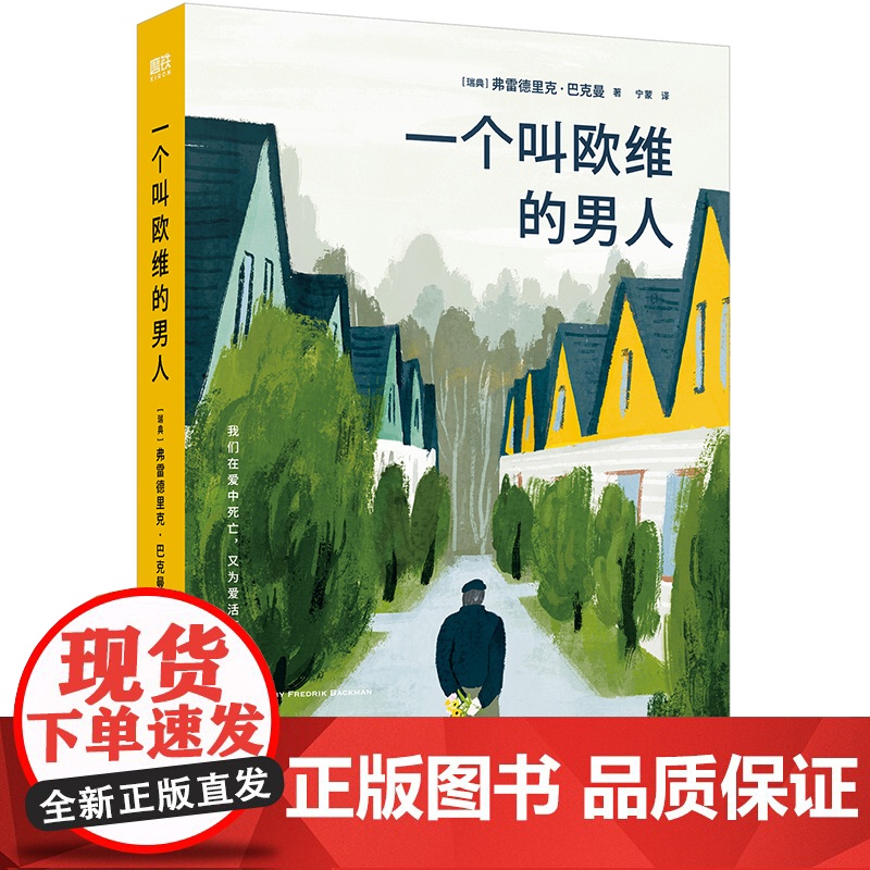 一个叫欧维的男人 看哭全北欧的瑞典小说 第89届奥斯卡提名外语片电影同名原著 外婆的道歉信书籍正版