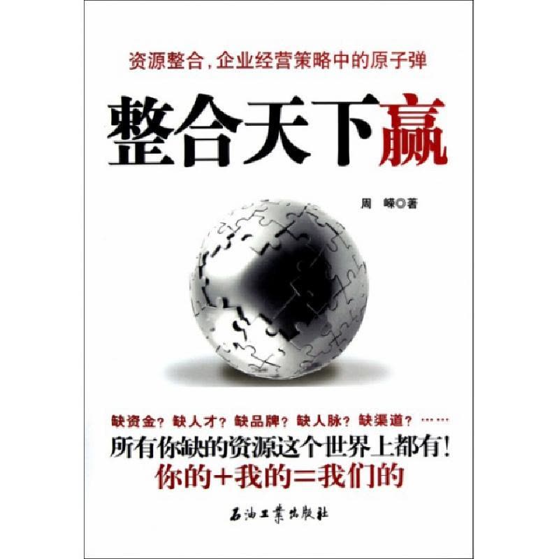 正版新书]整合天下赢周嵘9787502194185图片