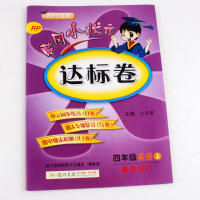 包邮黄冈小状元达标卷四年级上册语文数学英语3本赠错题本同步人教版教材练习同步课本练习册习题集