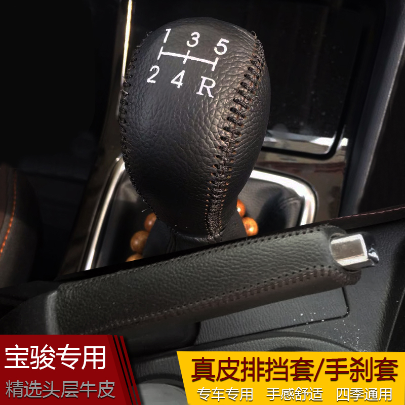 敬平宝骏730 560 530 310W 510 630汽车档把套皮档位手刹套排挡杆套 530手动挡套+ 排换挡手刹套