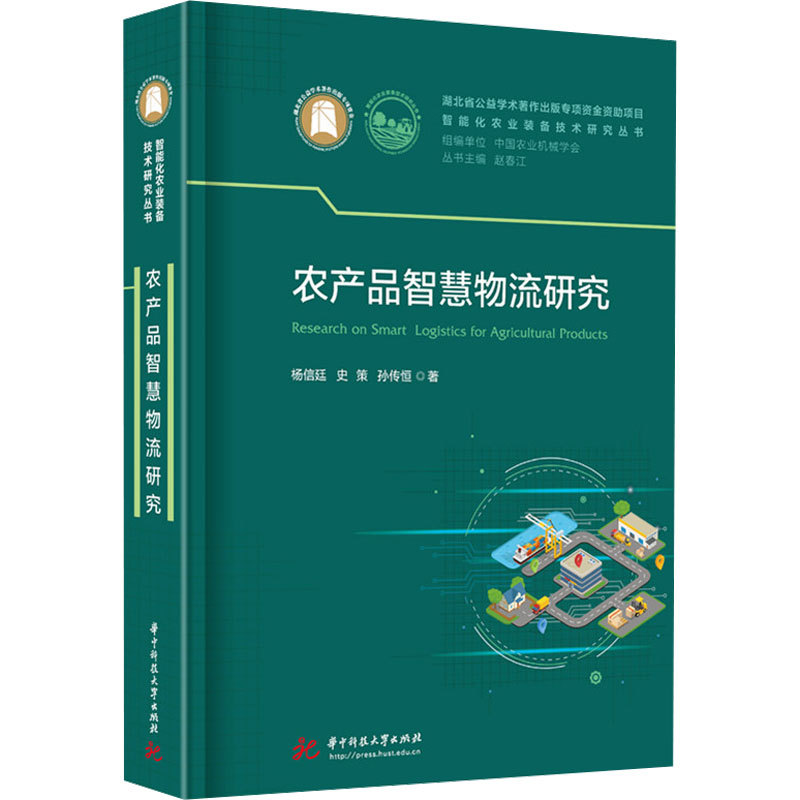农产品智慧物流研究 杨信廷,史策,孙传恒 著 赵春江 编 专业科技 文轩网