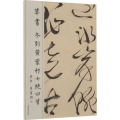 草书 冬到黄叶村七绝四首