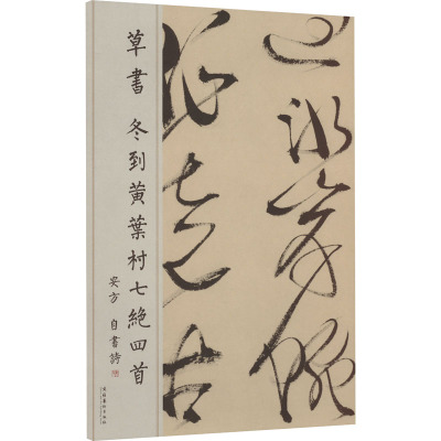 草书 冬到黄叶村七绝四首