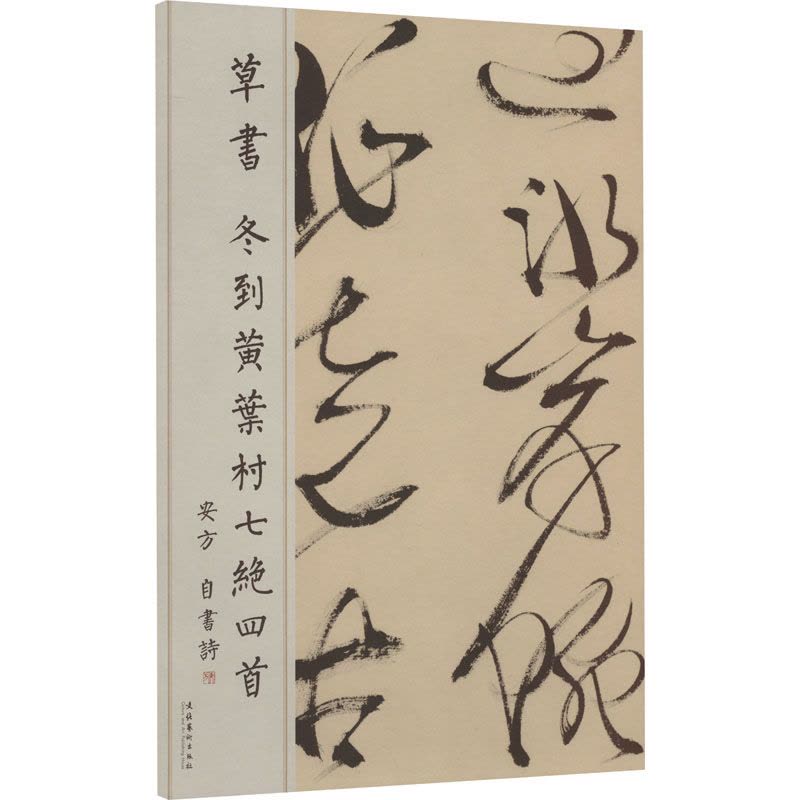 草书 冬到黄叶村七绝四首图片