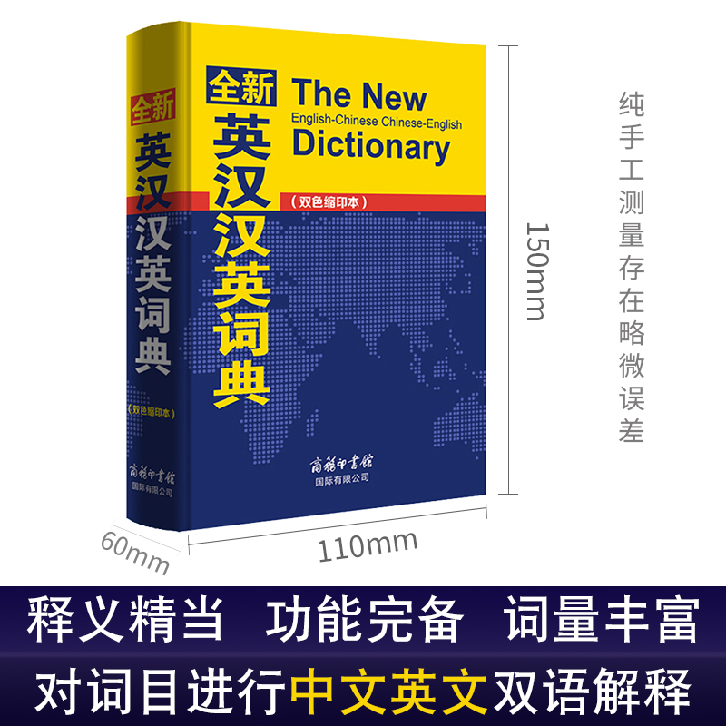 [正版]全新英汉汉英词典(双色缩印本)编者:商务国际辞书编辑部商务印书馆国际有限公司 工具书高清大图