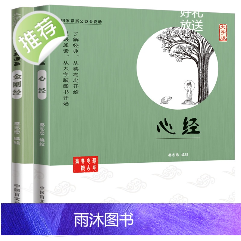 正版 蔡志忠漫画心经 金刚经(大字版) 珍藏版 蔡志忠漫画国学系列 文白对照 佛经佛学书籍入门 经中之王 佛教经书 禅高清大图
