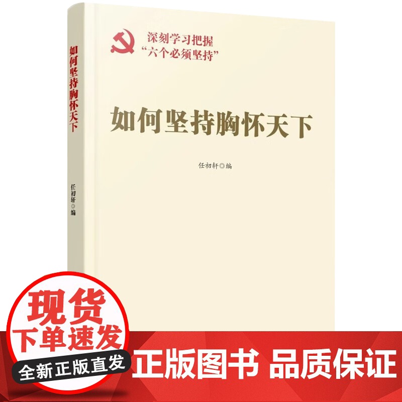 共7册2023新书 如何坚持自信自立+人民至上+胸怀天下+问题导向+系统观念守正创新+如何深刻认识六个坚持 深刻学习把握高清大图