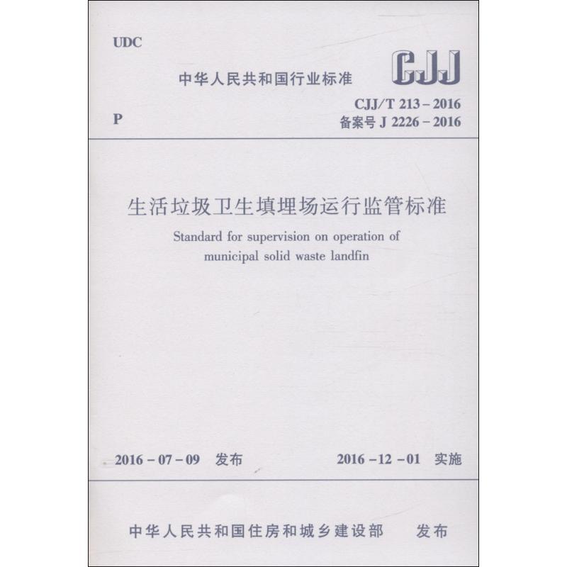 生活垃圾卫生填埋场运行监管标准 中华人民共和国住房和城乡建设部 发布 专业科技 文轩网