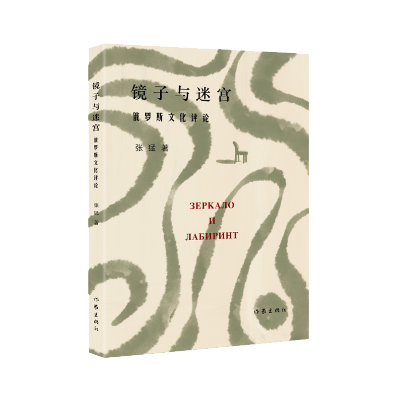 [正版]镜子与迷宫(俄罗斯文化青年学者、翻译家张猛随笔集,带你走进迷人的俄罗斯文化深处。汪剑钊、刘文飞诚挚)高清大图