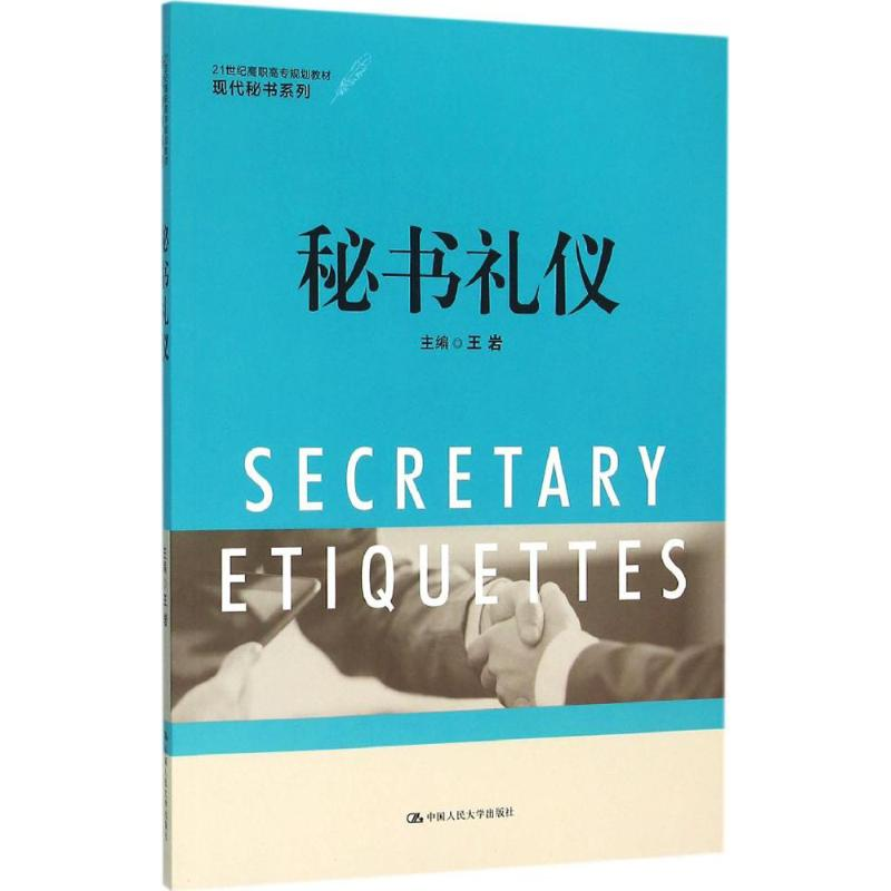 醉染图书秘书礼仪9787300220高清大图