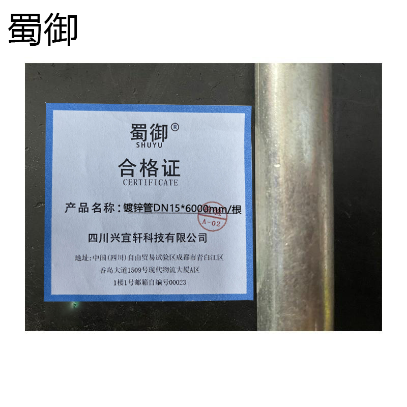 蜀御 镀锌管 DN15*6000mm/根高清大图