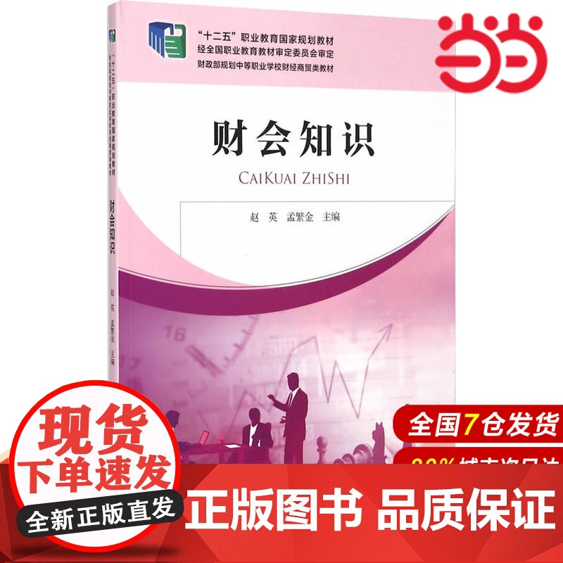 财会知识.赵英,孟繁金 主编9787509558270
