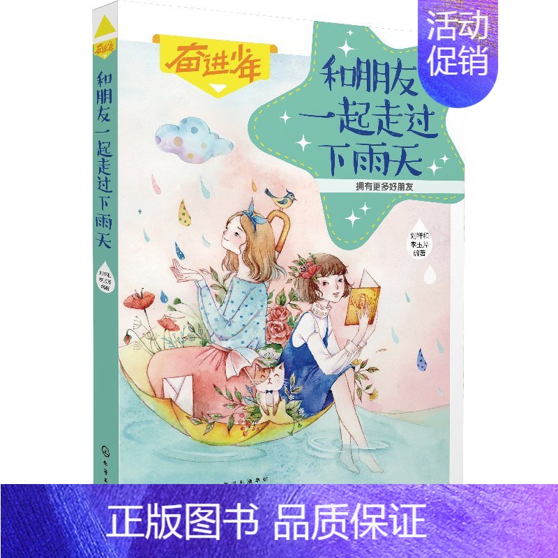 【正版】和朋友一起走过下雨天 刘祥和 成长日记行动以插图方式讲解故事帮助儿童拥有健康心理培养少年儿童人际交往能力成功励志