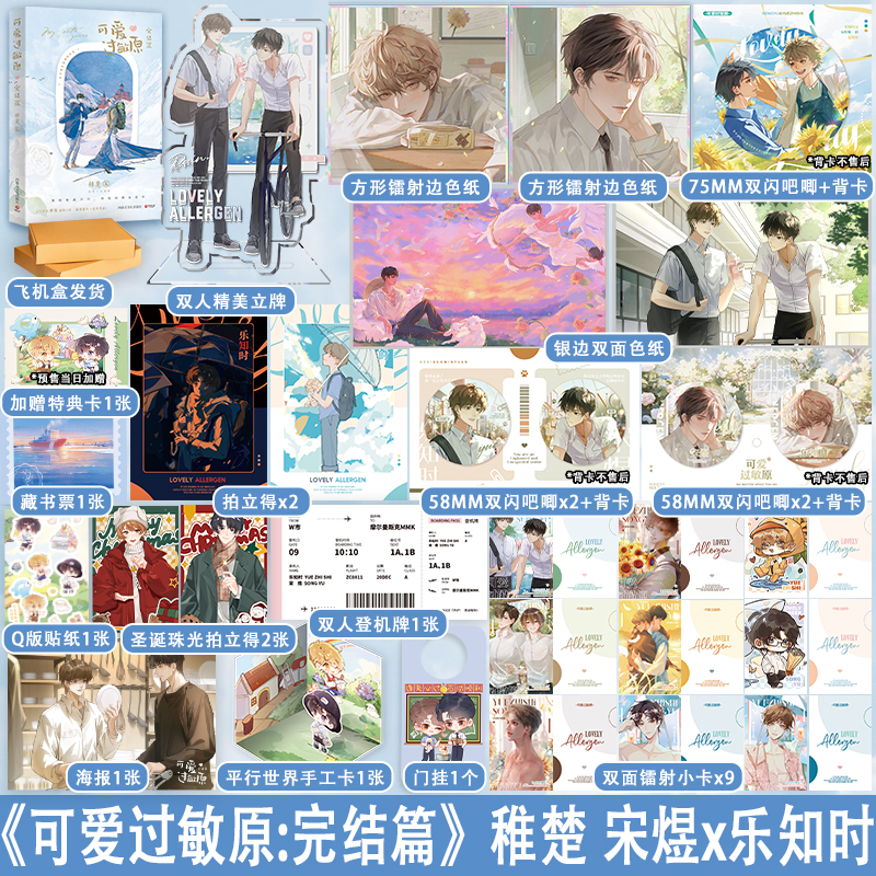 [正版]印特签版天宇专享周边 可爱过敏原2 完结篇 稚楚 校园爱情纯爱青春文学言情小说实体书籍 可爱过敏源 营业悖论的高清大图