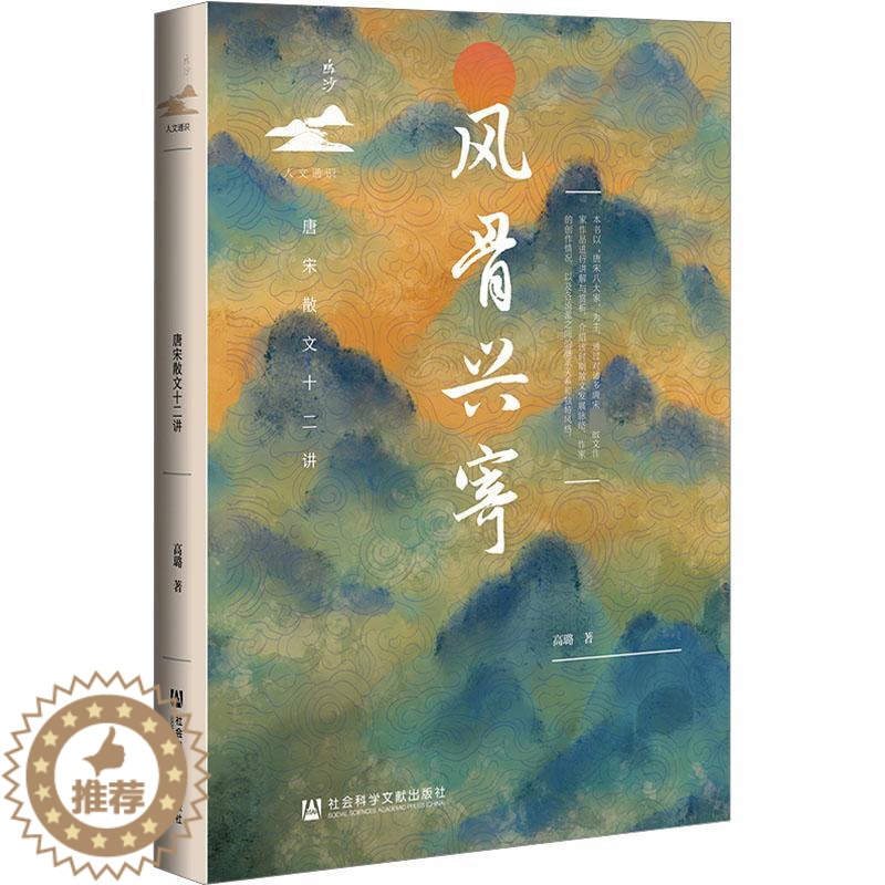 【醉染正版】风骨兴寄 唐宋散文十二讲 高璐 著 中国古典小说、诗词 文学 社会科学文献出版社 图书