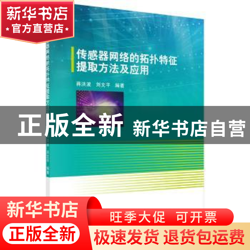 正版 传感器网络的拓扑特征提取方法及应用 蒋洪波,刘文平编著高清大图