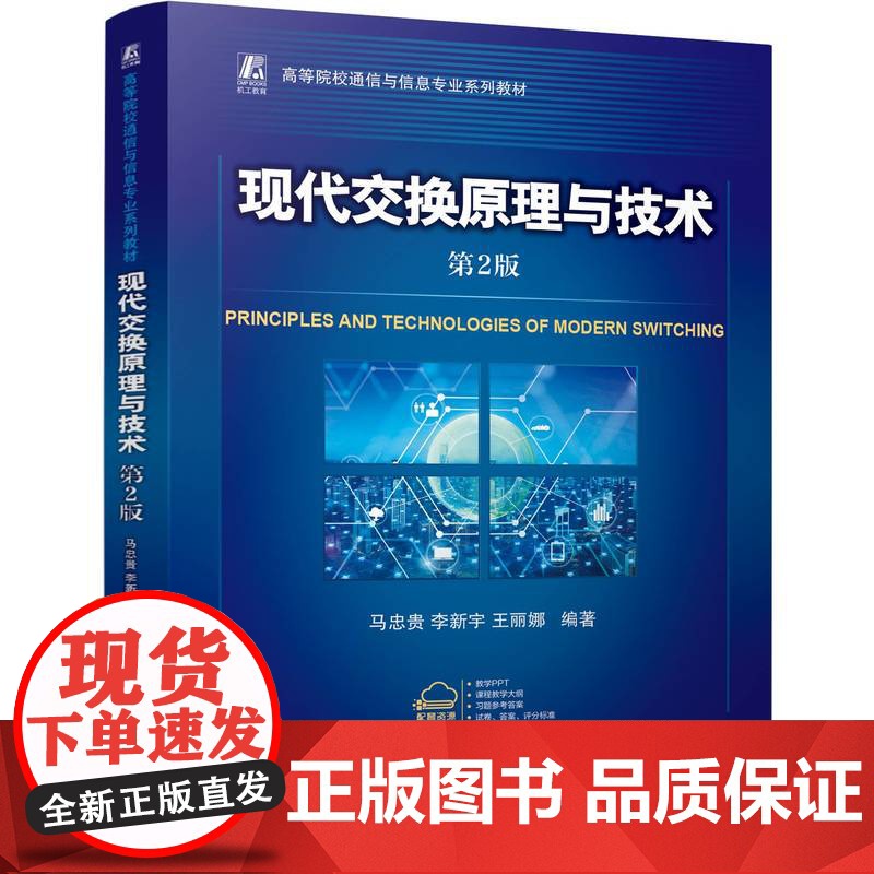 正版 现代交换原理与技术 第2版 马忠贵 李新宇 王丽娜 9787111774587 机械工业出版社 教材高清大图