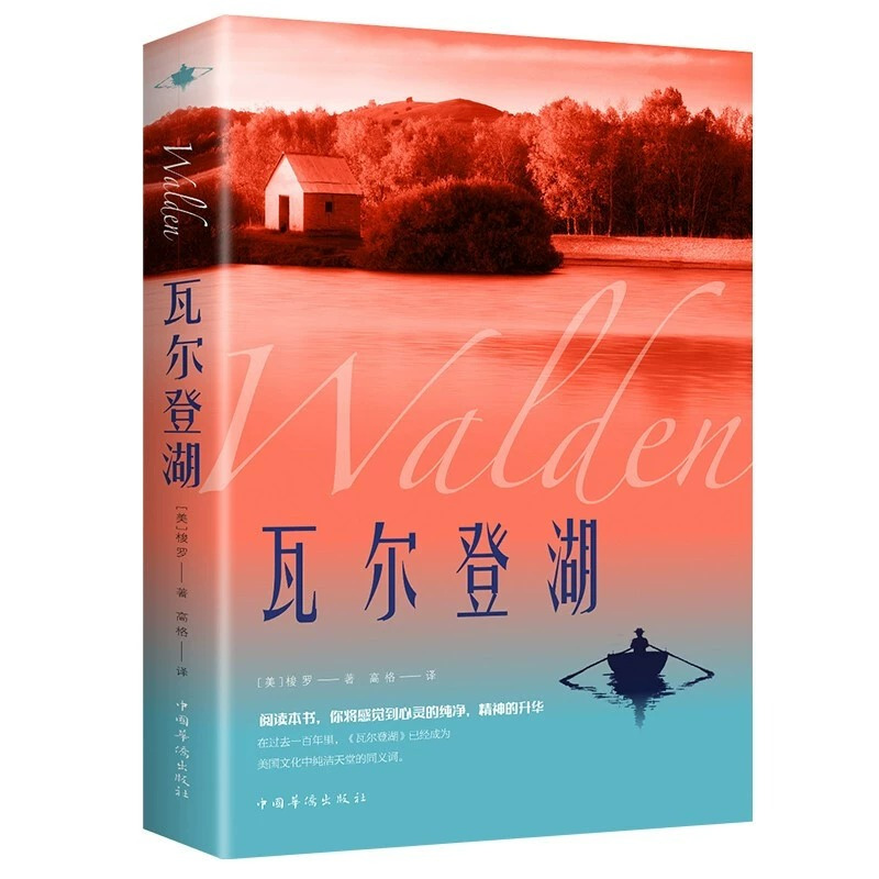 瓦尔登湖正版梭罗着外国经典名著小说文学书籍八年级书目外国小说文学作品集名家名译 原着原版全中文完整版图书课外阅读知识读物