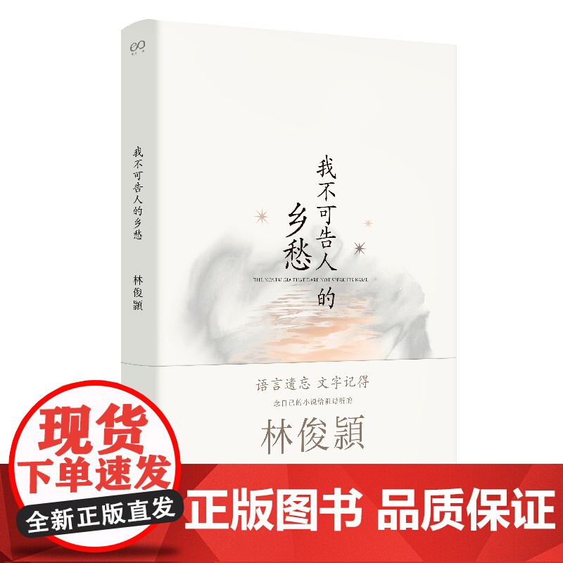 我不可告人的乡愁(注释版) 林俊頴 社会小说 中国当代小说 现当代文学 名家文学作品 正版书籍 上海文艺出版社高清大图